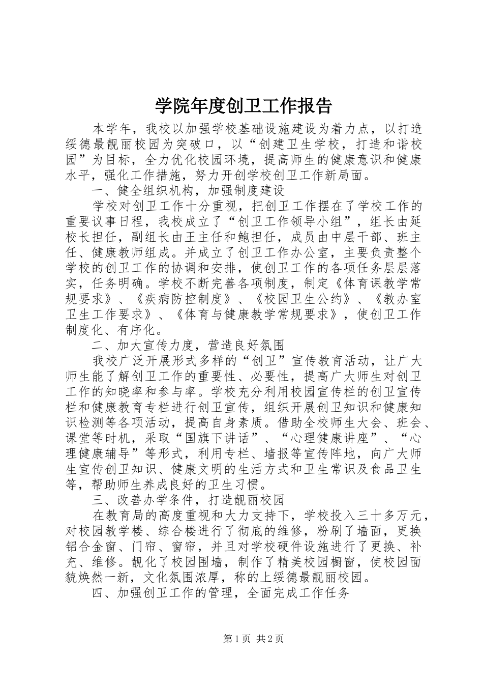 学院年度创卫工作报告_第1页