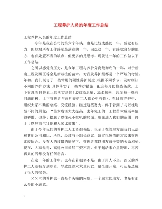 工程养护人员的年度工作总结 