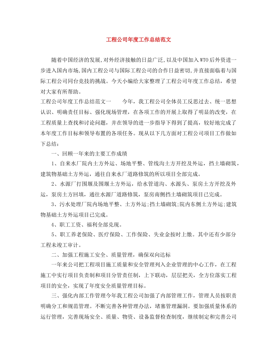 工程公司年度工作总结范文 _第1页