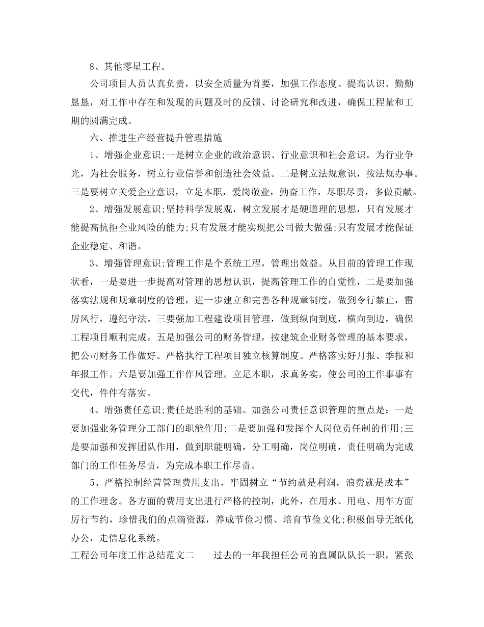 工程公司年度工作总结范文 _第3页