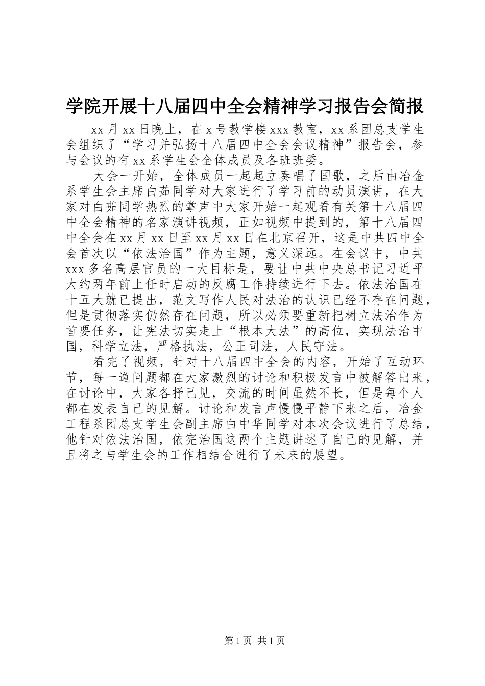 学院开展十八届四中全会精神学习报告会简报_第1页