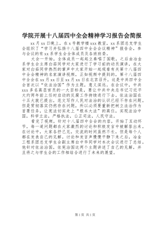 学院开展十八届四中全会精神学习报告会简报