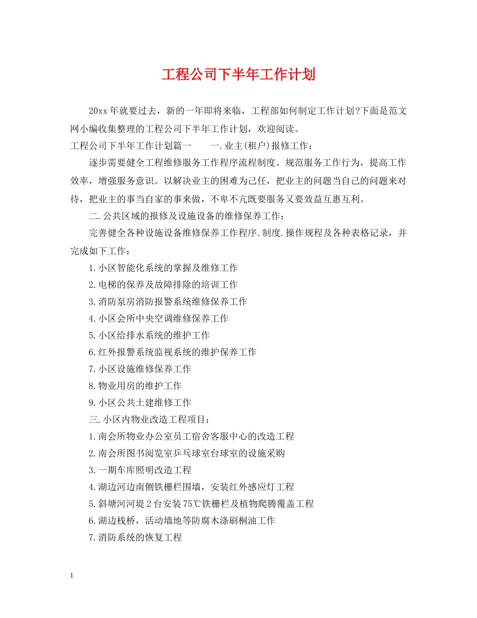 工程公司下半年工作计划 _第1页