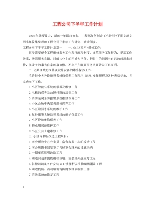 工程公司下半年工作计划 
