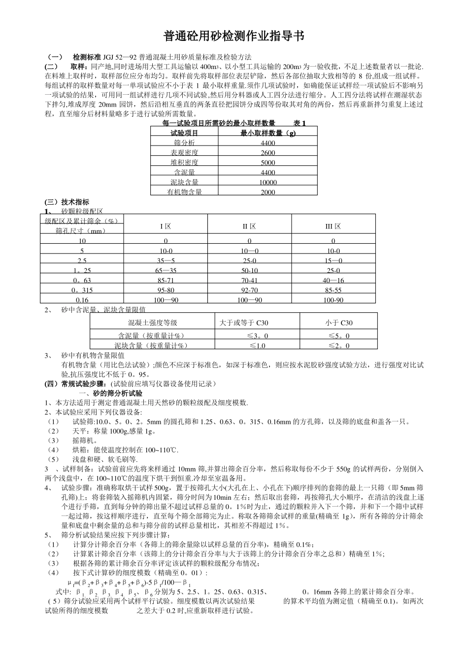 普通混凝土用砂石质量标准及检验方法_第1页