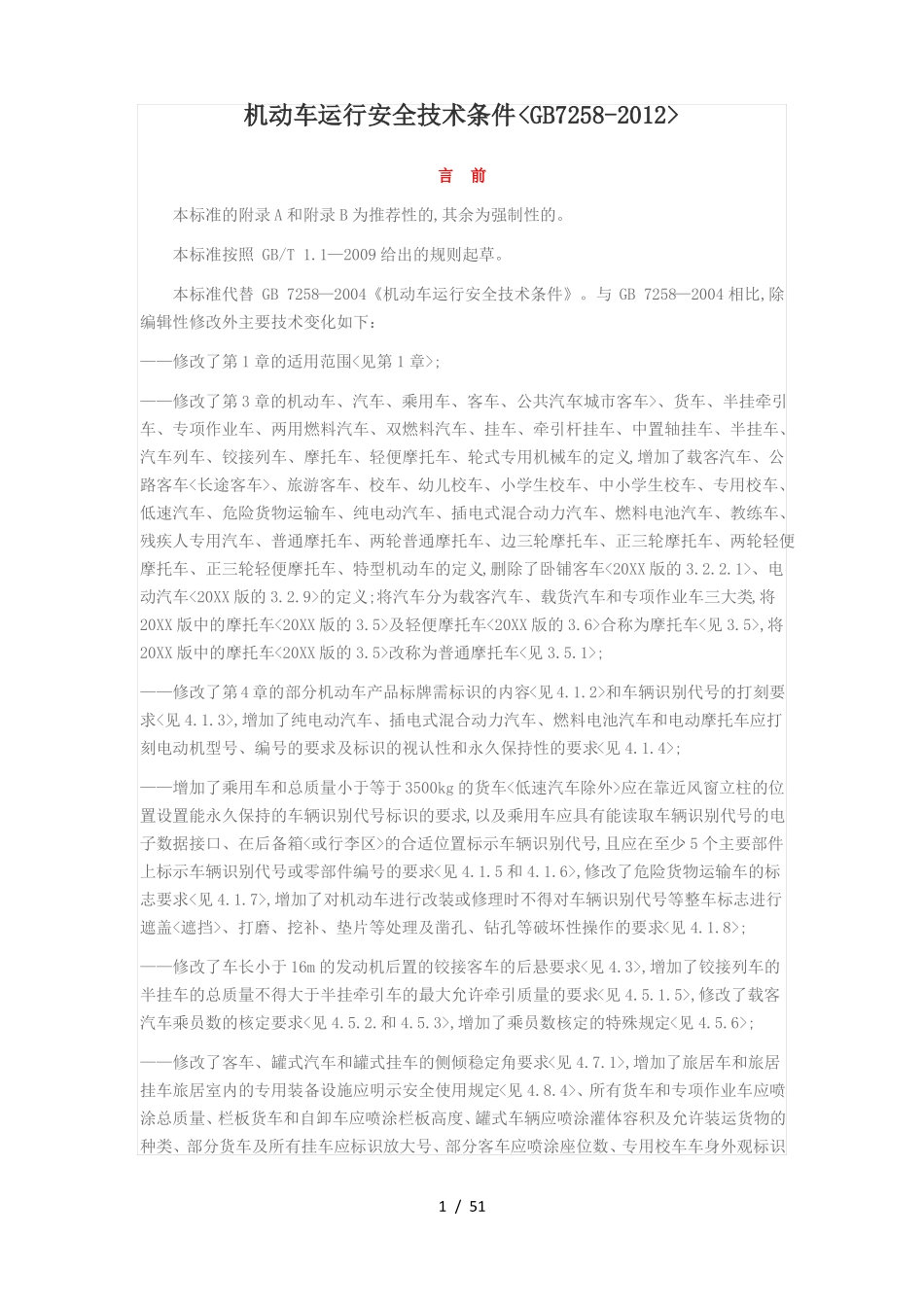 机动车运行安全技术条件GB7258_第1页