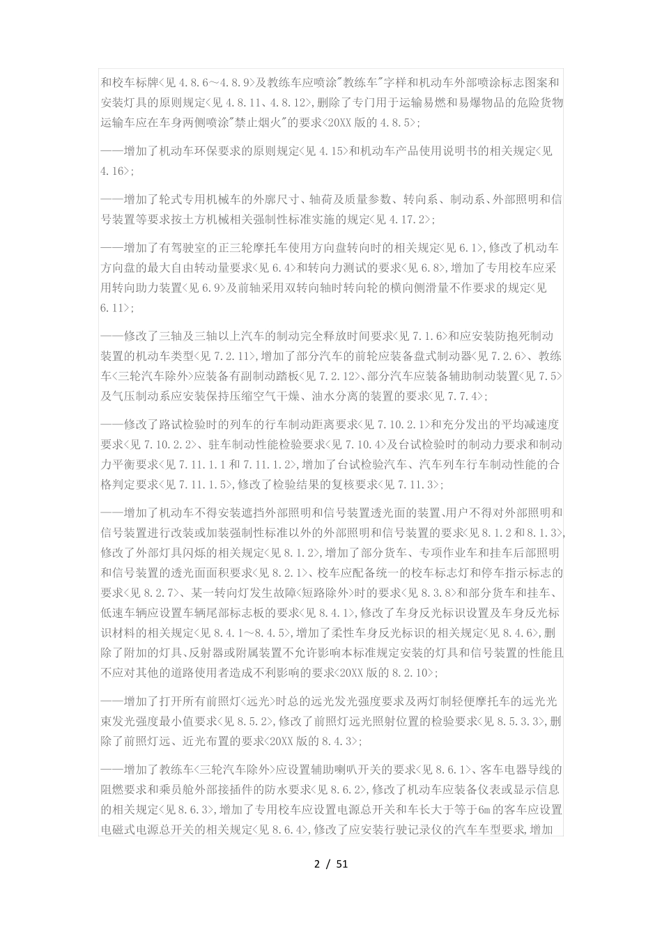 机动车运行安全技术条件GB7258_第2页