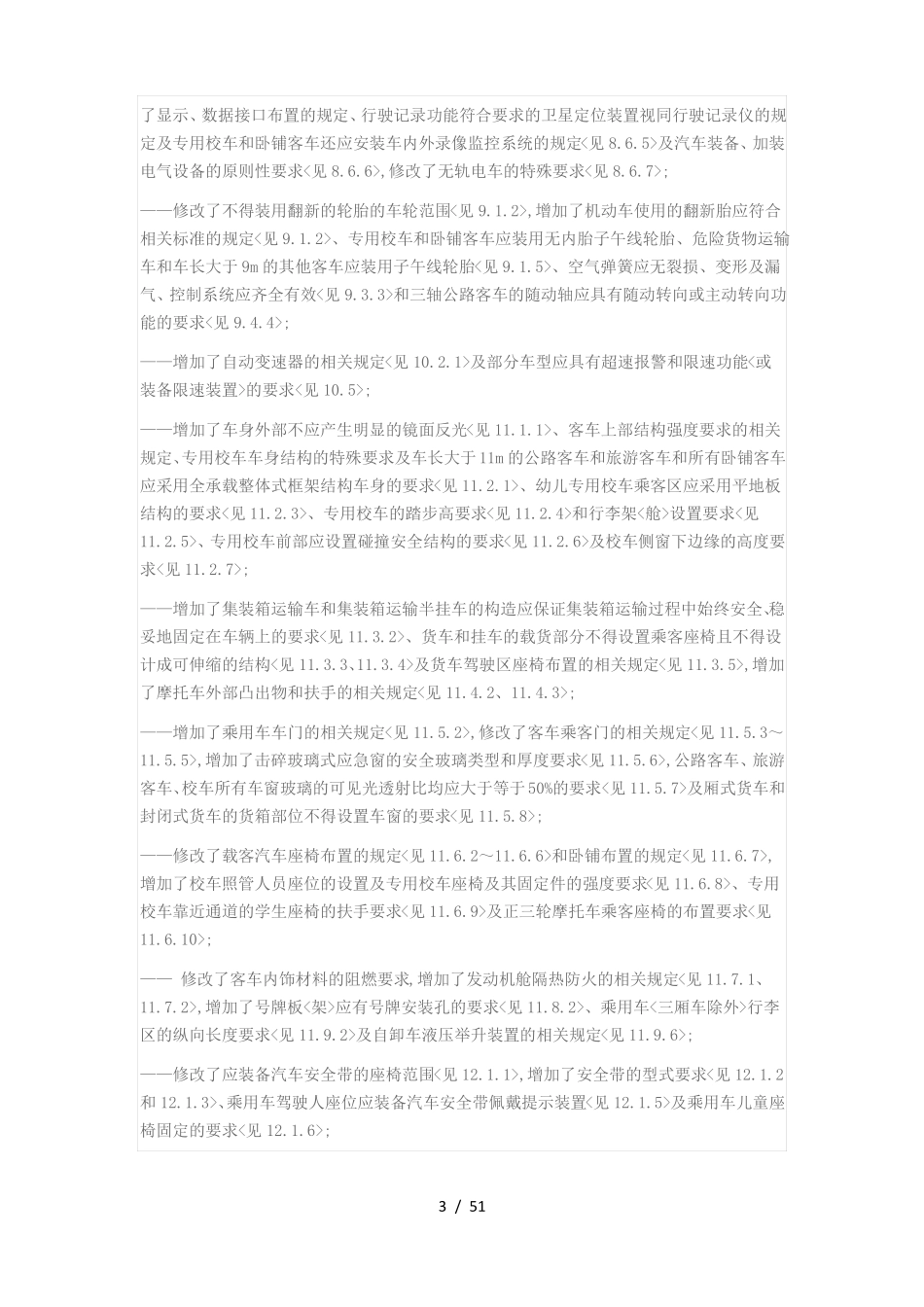 机动车运行安全技术条件GB7258_第3页