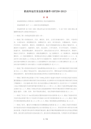 机动车运行安全技术条件GB7258