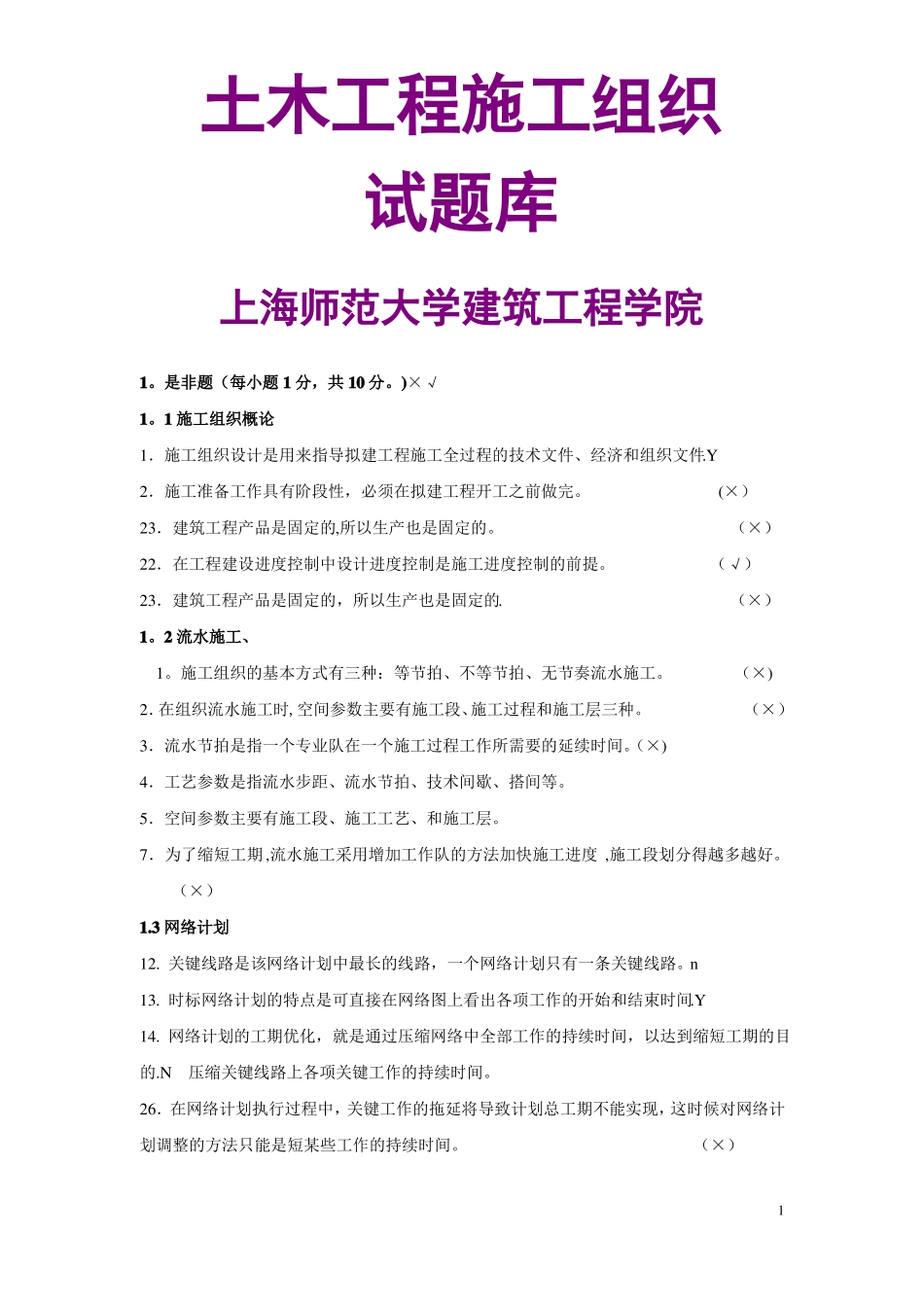 施工组织设计与进度管理题库_第1页