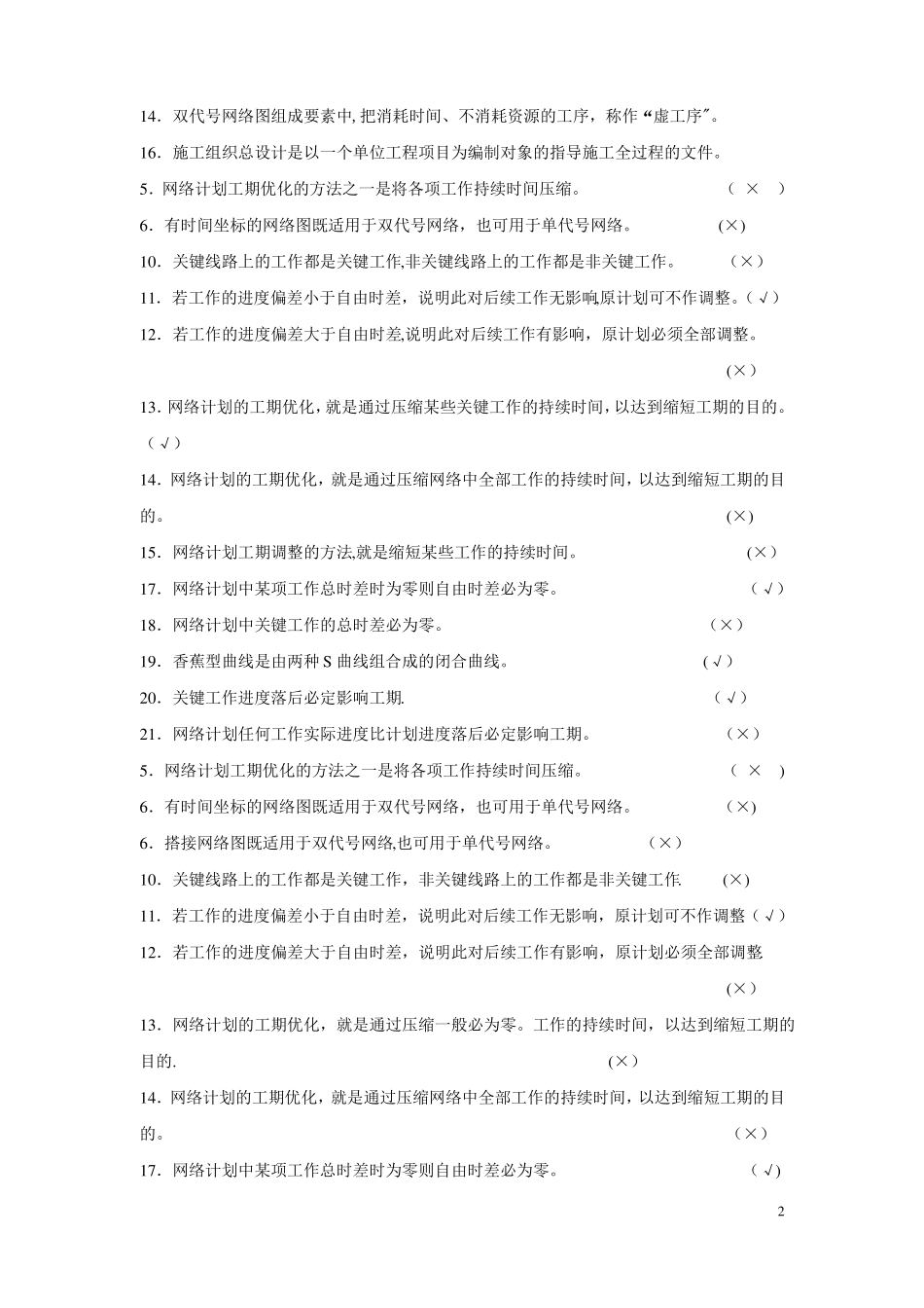 施工组织设计与进度管理题库_第2页