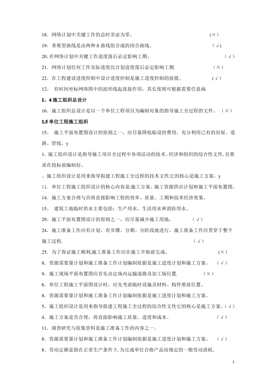 施工组织设计与进度管理题库_第3页