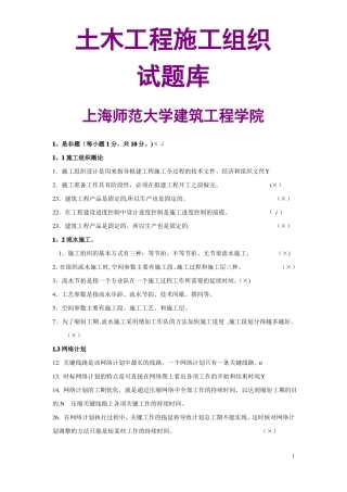 施工组织设计与进度管理题库