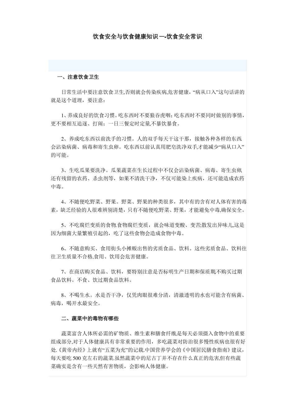 饮食安全与饮食健康知识_第1页