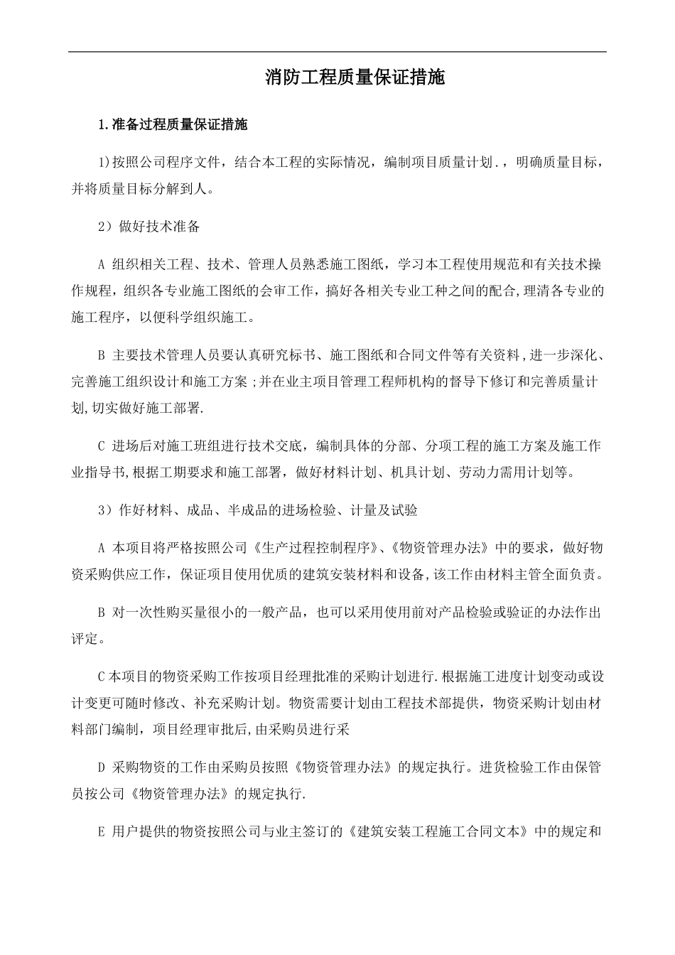 消防工程质量保证措施_第1页