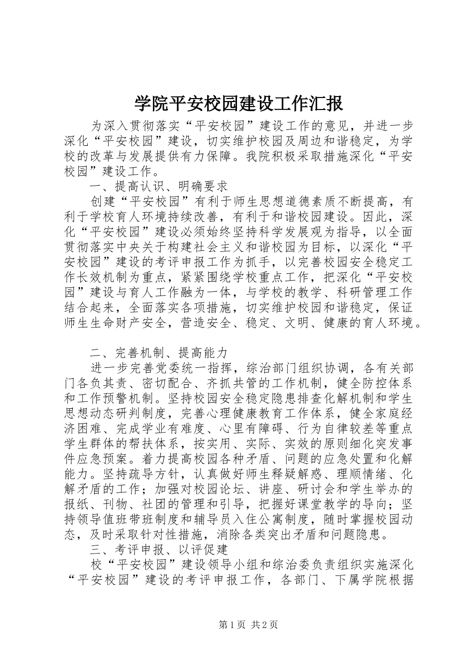 学院平安校园建设工作汇报_第1页