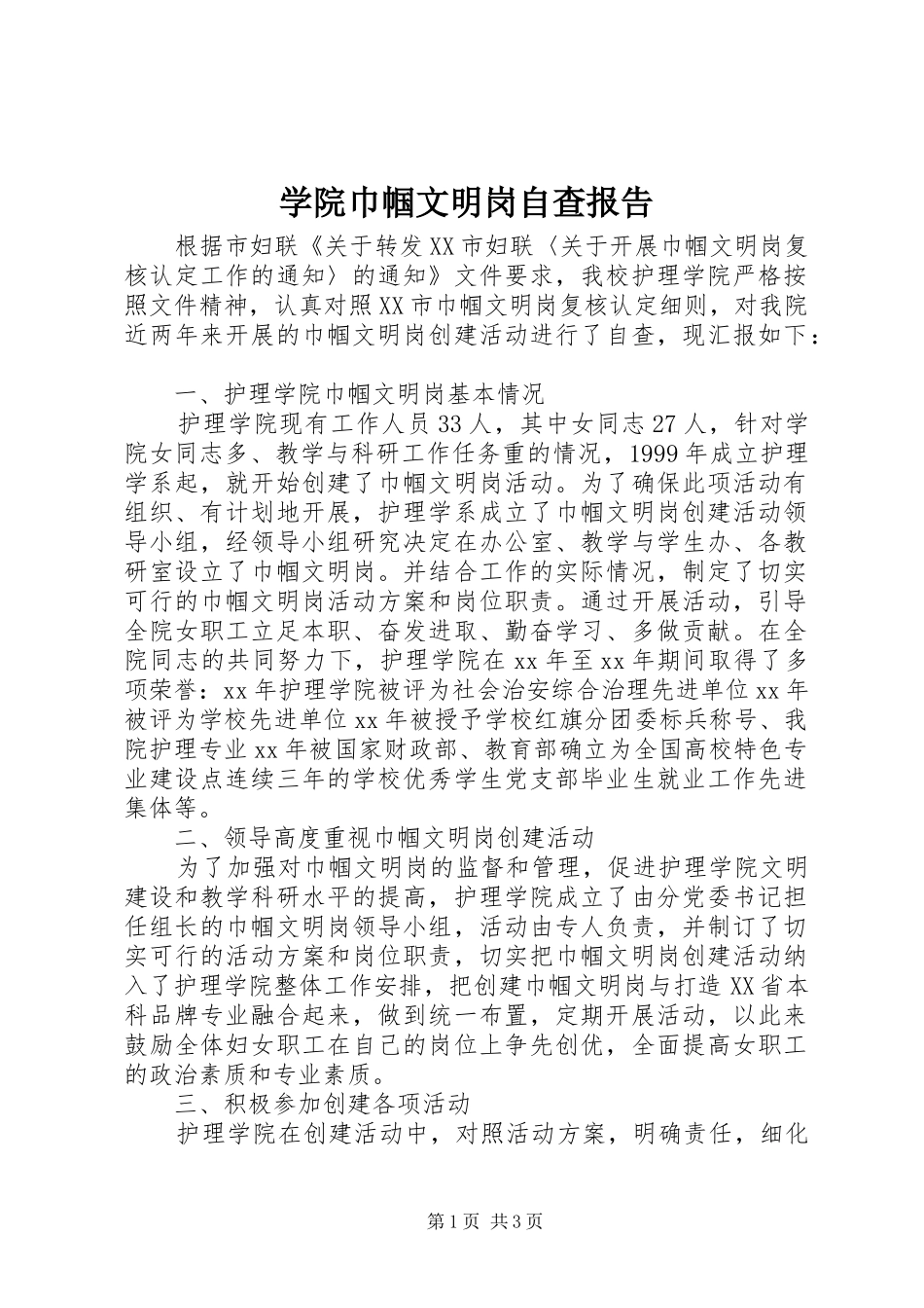 学院巾帼文明岗自查报告_第1页