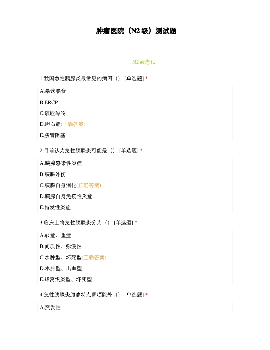 肿瘤医院N2级测试题_第1页