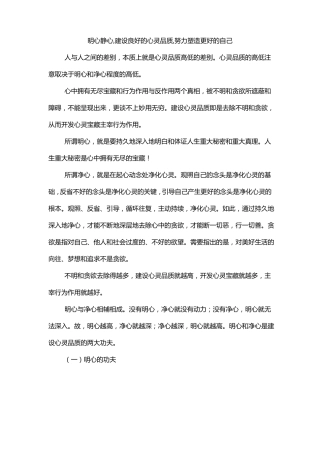 明心静心,建设良好的心灵品质,努力塑造更好的自己