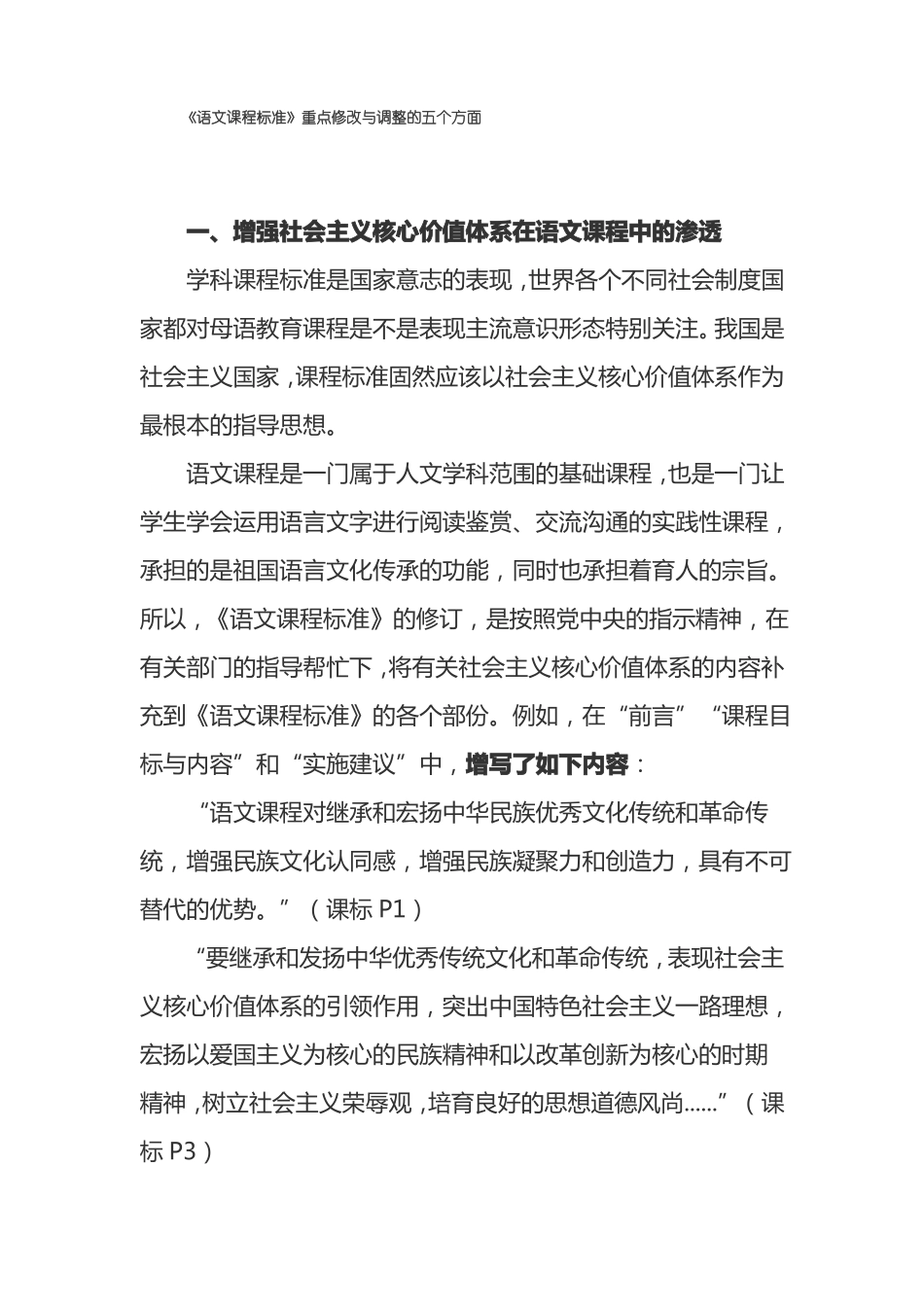 语文课程标准重点修改与调整的五个方面_第1页