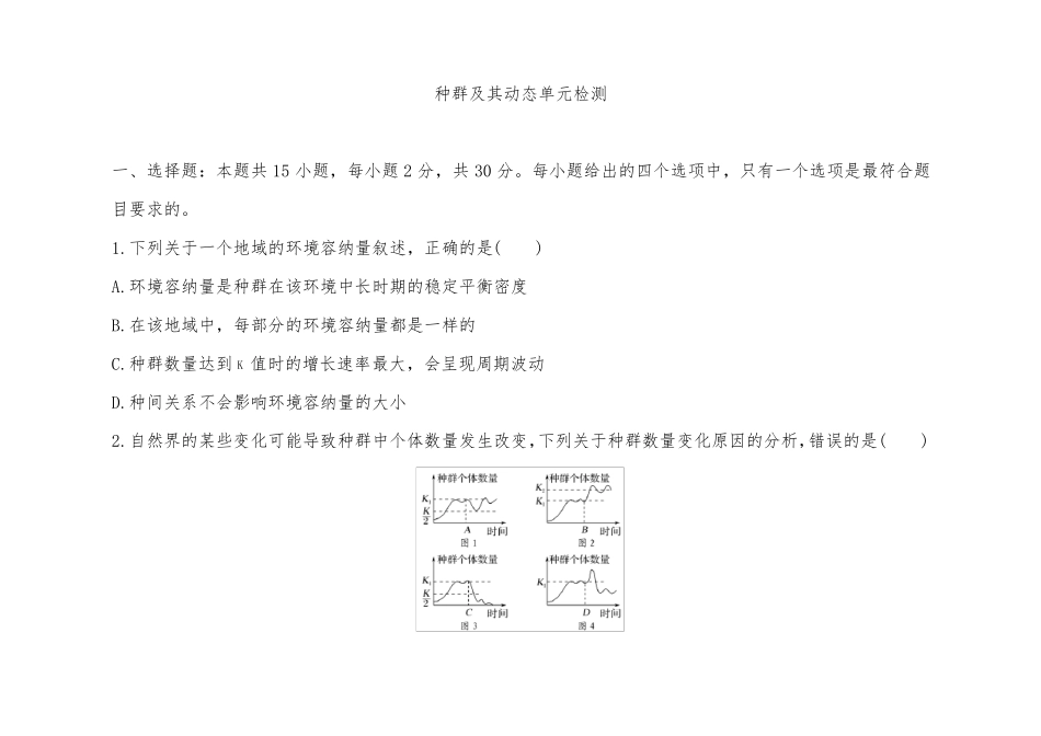 种群及其动态单元检测卷同步测试题_第1页