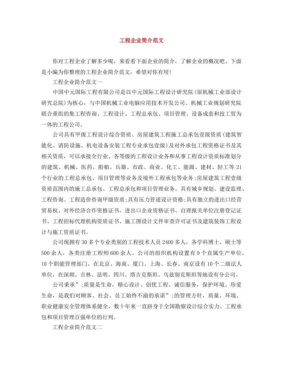 工程企业简介范文 _第1页