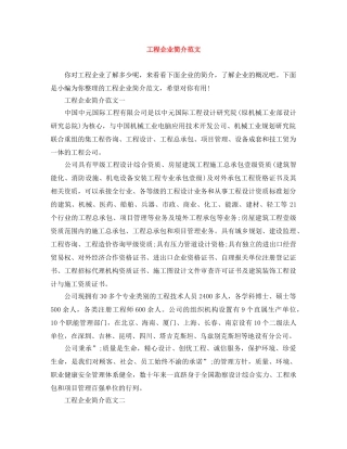 工程企业简介范文 