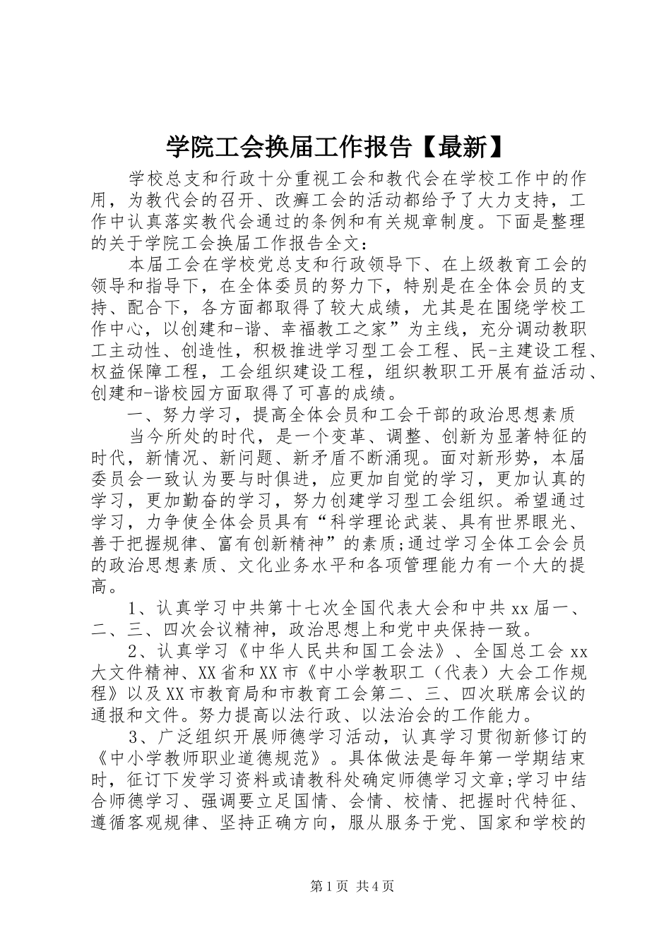 学院工会换届工作报告【最新】_第1页