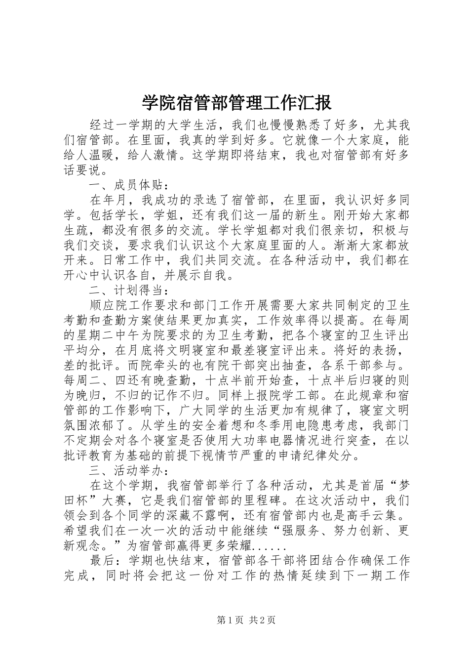 学院宿管部管理工作汇报_第1页