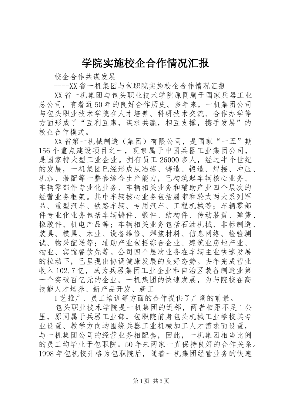 学院实施校企合作情况汇报_第1页