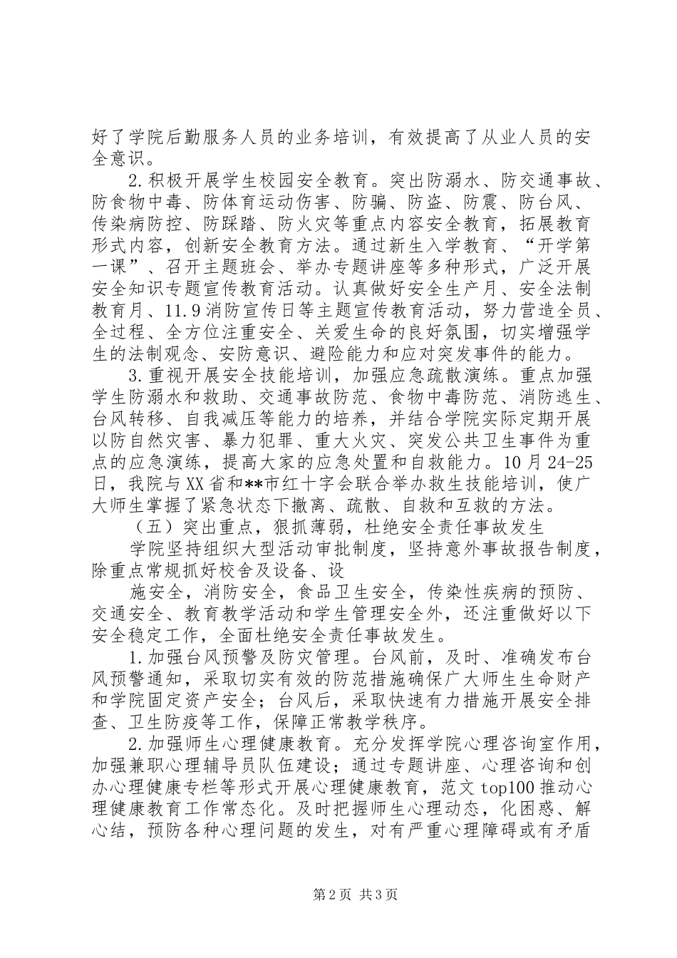 学院安全稳定工作情况汇报_第2页