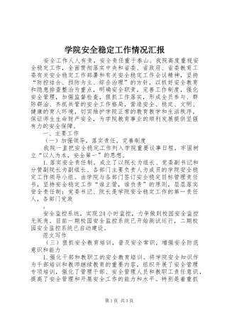 学院安全稳定工作情况汇报