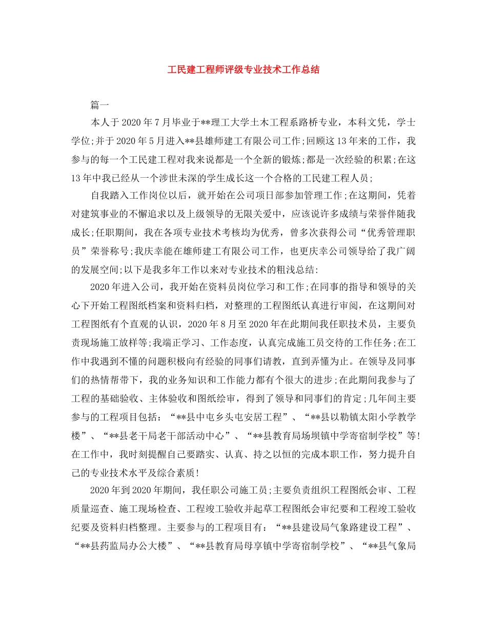 工民建工程师评级专业技术工作总结 _第1页