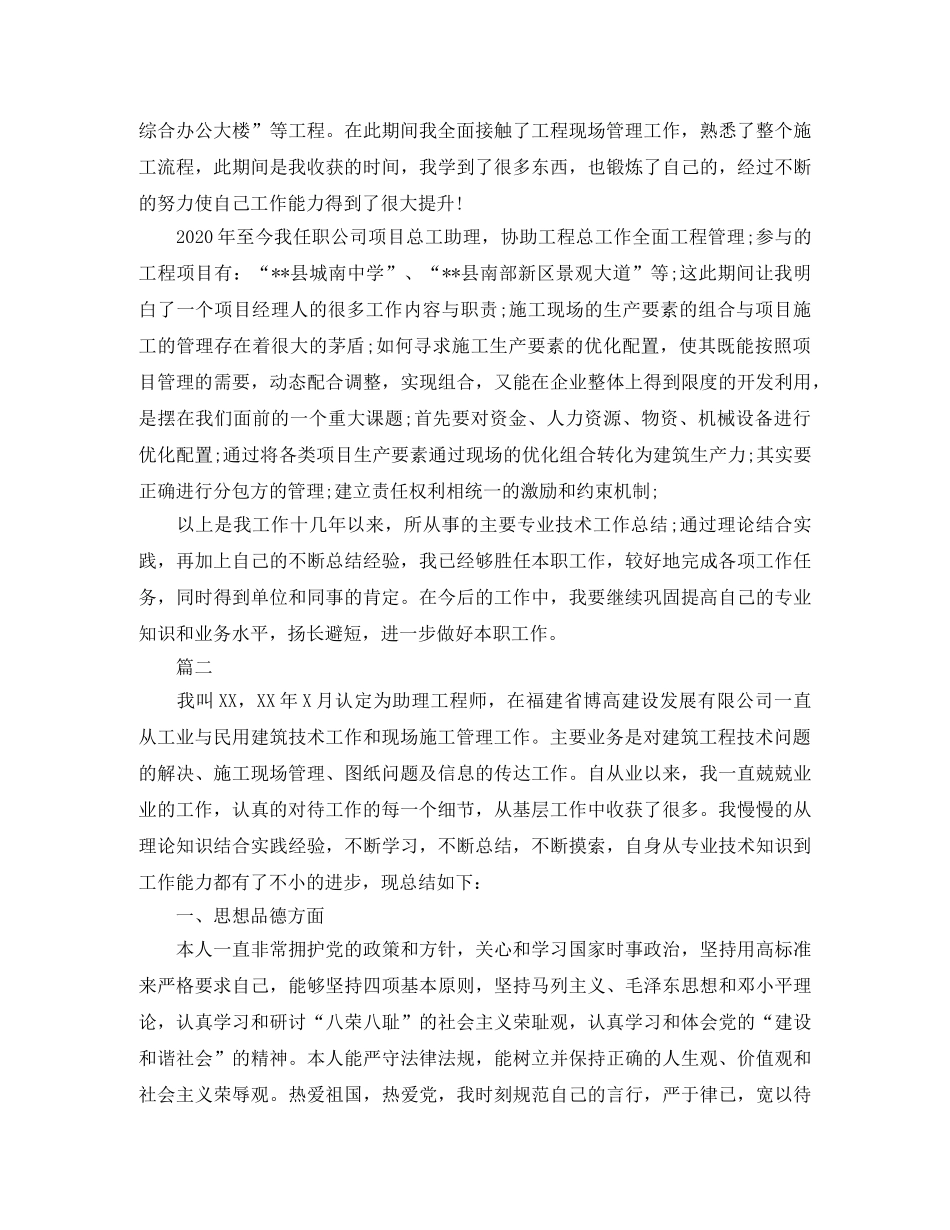 工民建工程师评级专业技术工作总结 _第2页