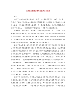 工民建工程师评级专业技术工作总结 