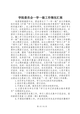 学院委员会一学一做工作情况汇报