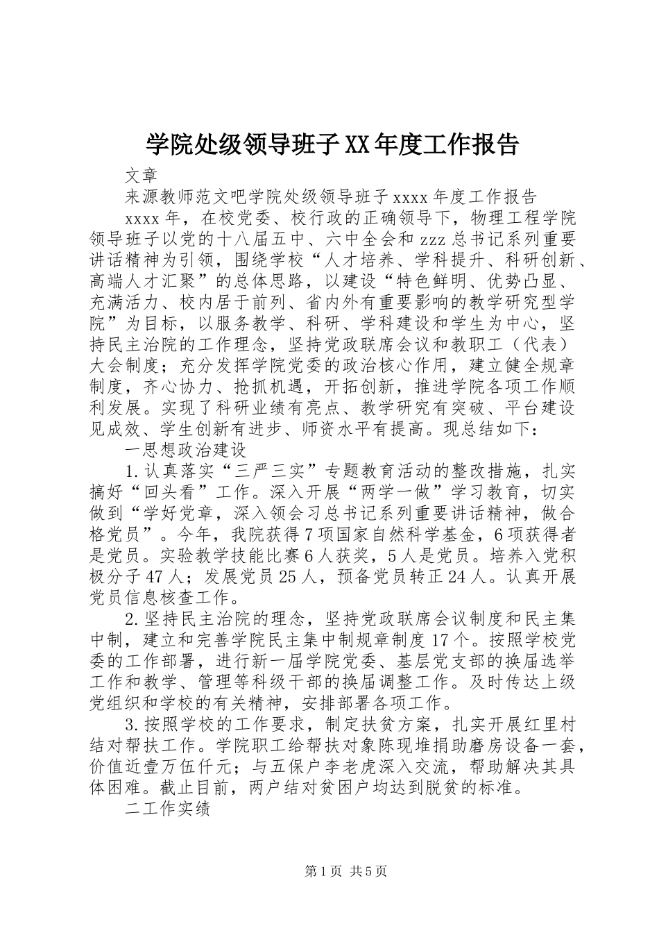 学院处级领导班子XX年度工作报告_第1页