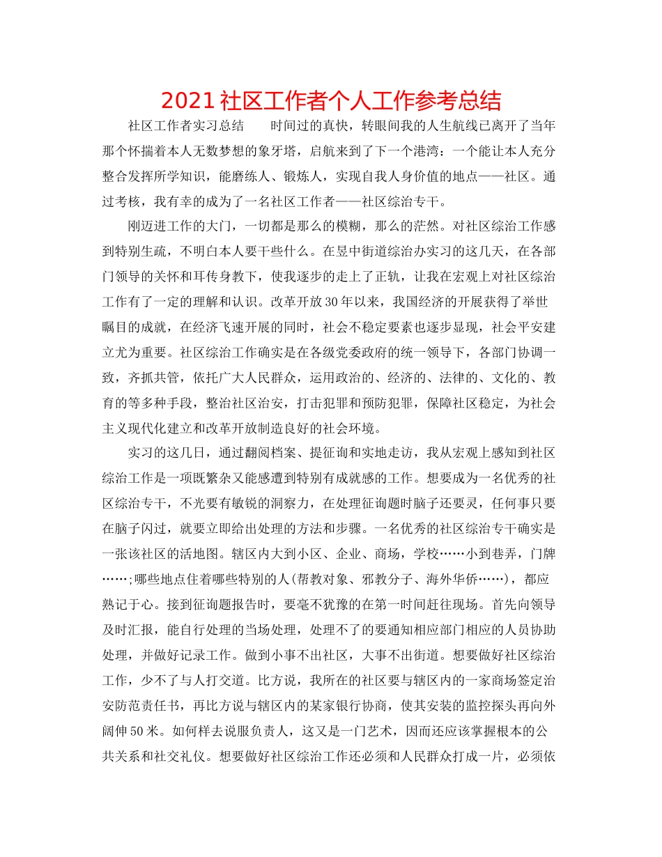 社区工作者个人工作参考总结_第1页