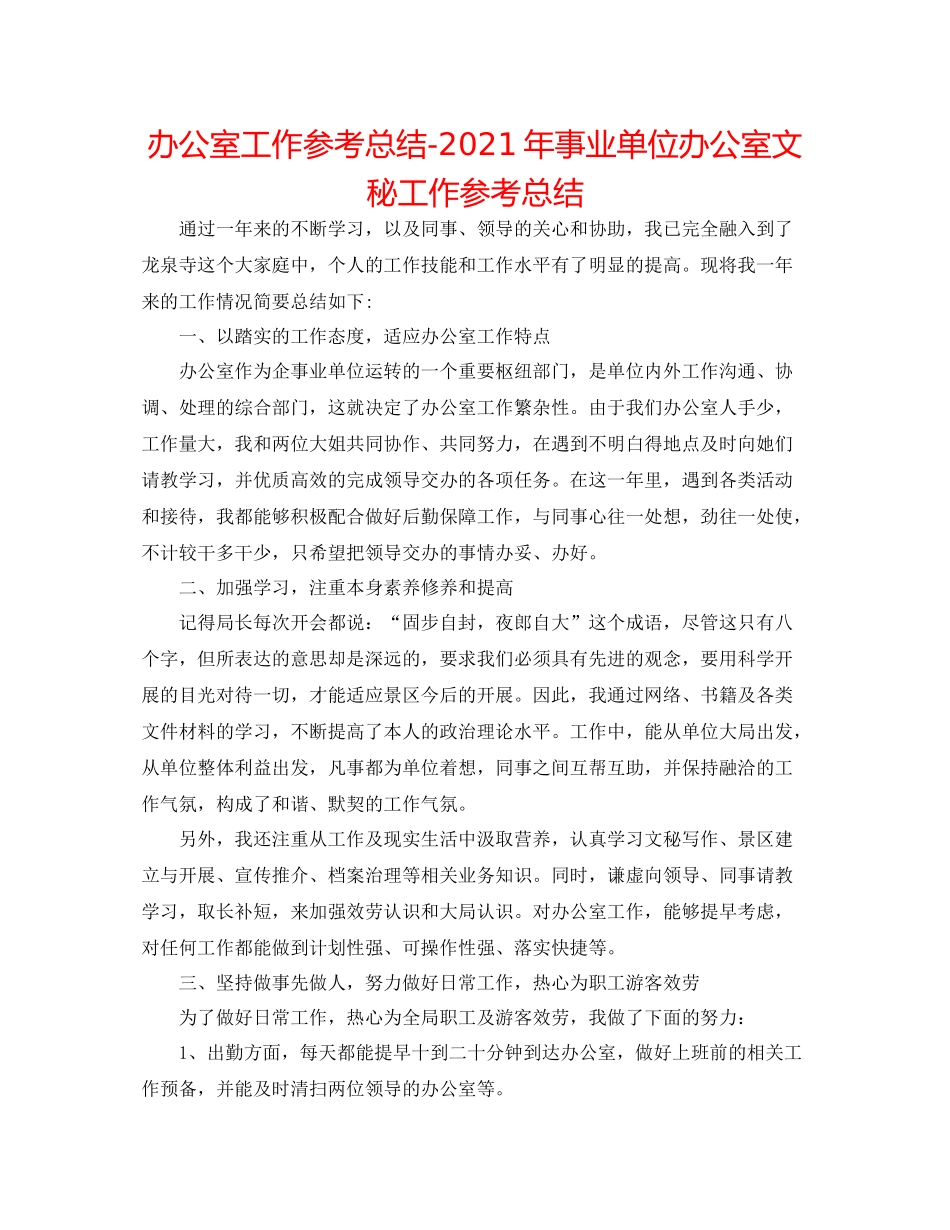 办公室工作参考总结年事业单位办公室文秘工作参考总结_第1页