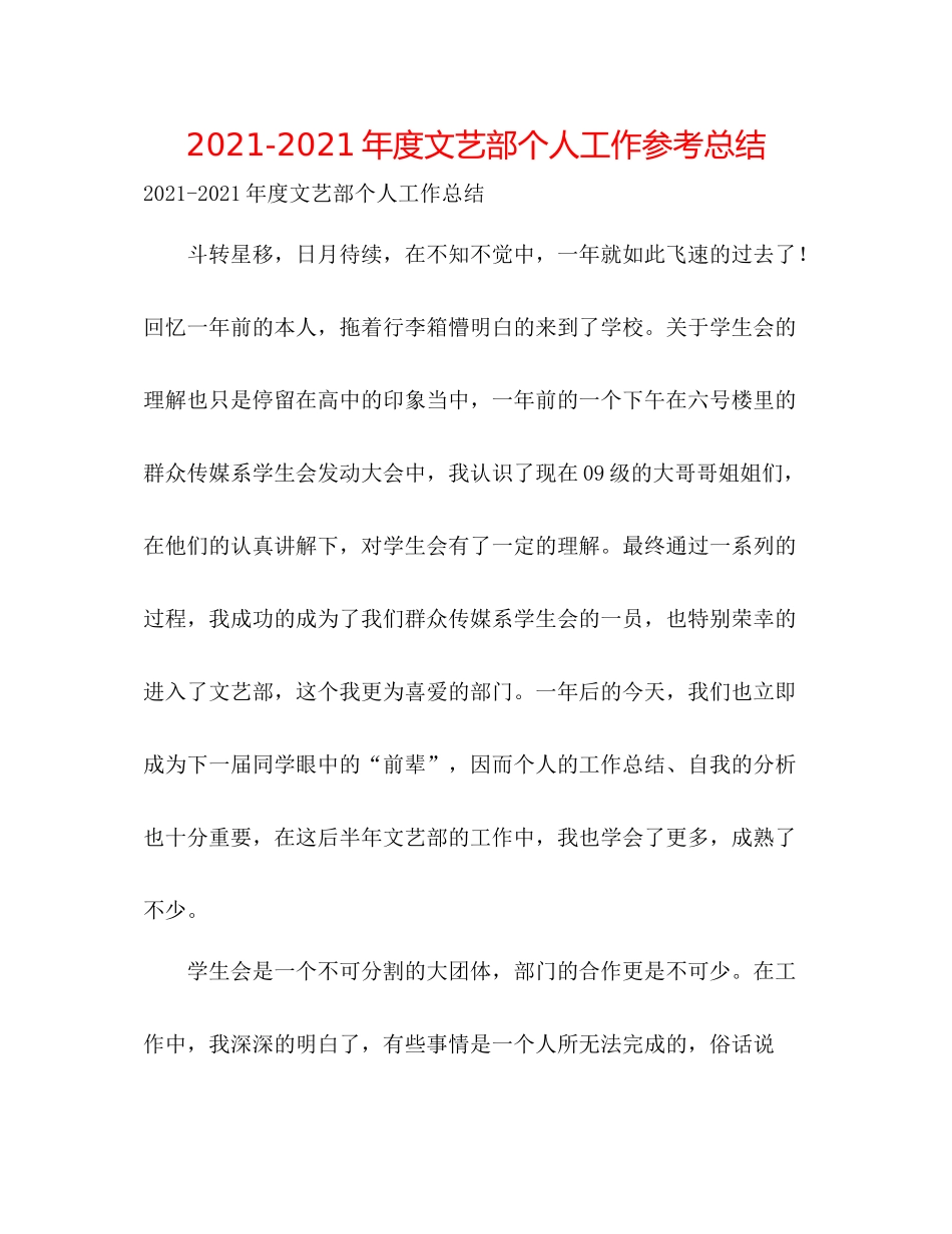 2021年度文艺部个人工作参考总结_第1页
