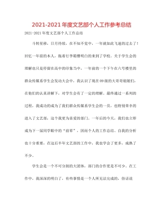 2021年度文艺部个人工作参考总结