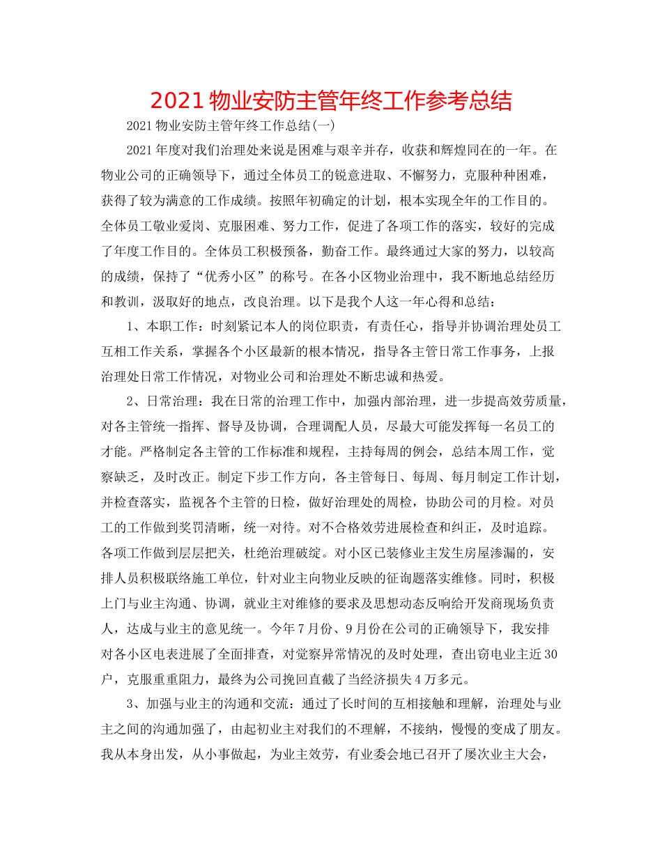 物业安防主管年终工作参考总结_第1页