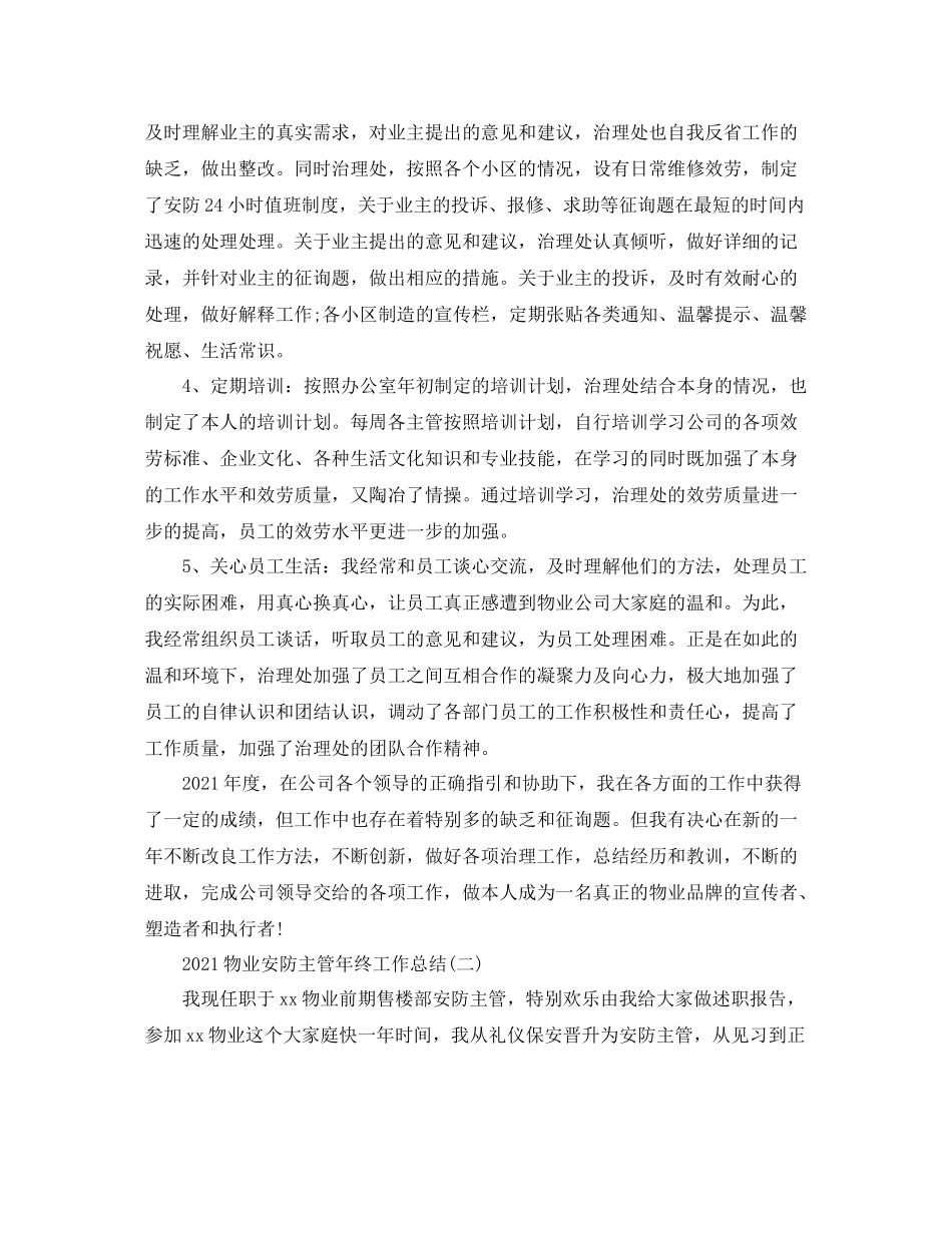 物业安防主管年终工作参考总结_第2页