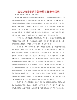 物业安防主管年终工作参考总结