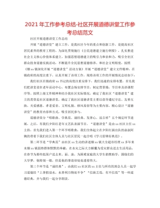 2021年工作参考总结社区开展道德讲堂工作参考总结范文