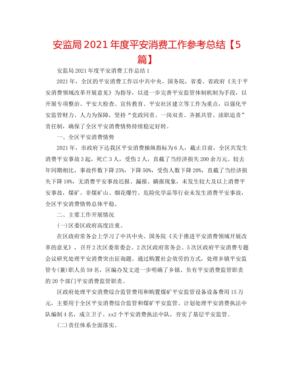 安监局年度安全生产工作参考总结【5篇】_第1页