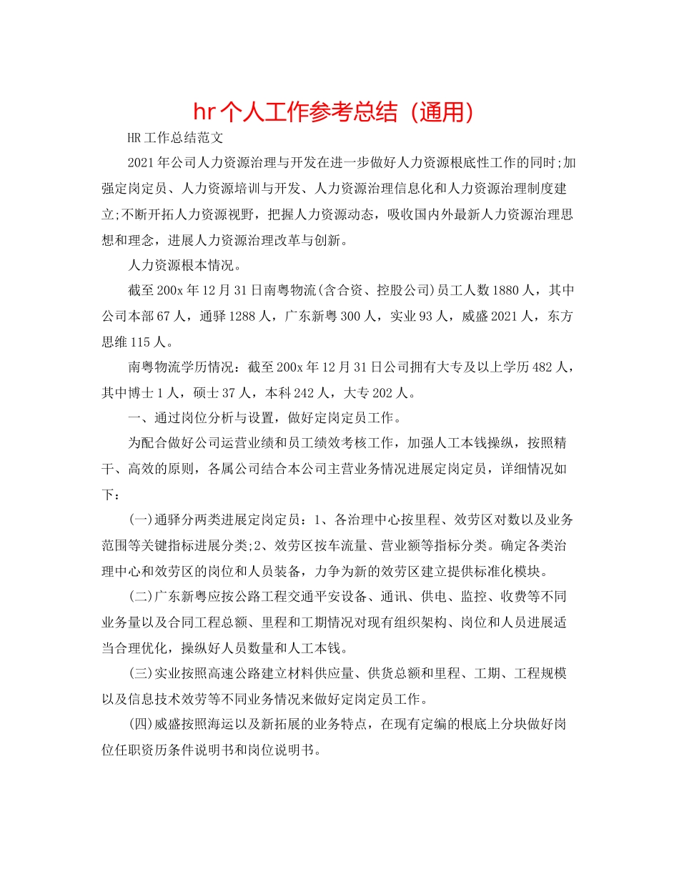 hr个人工作参考总结（通用）_第1页