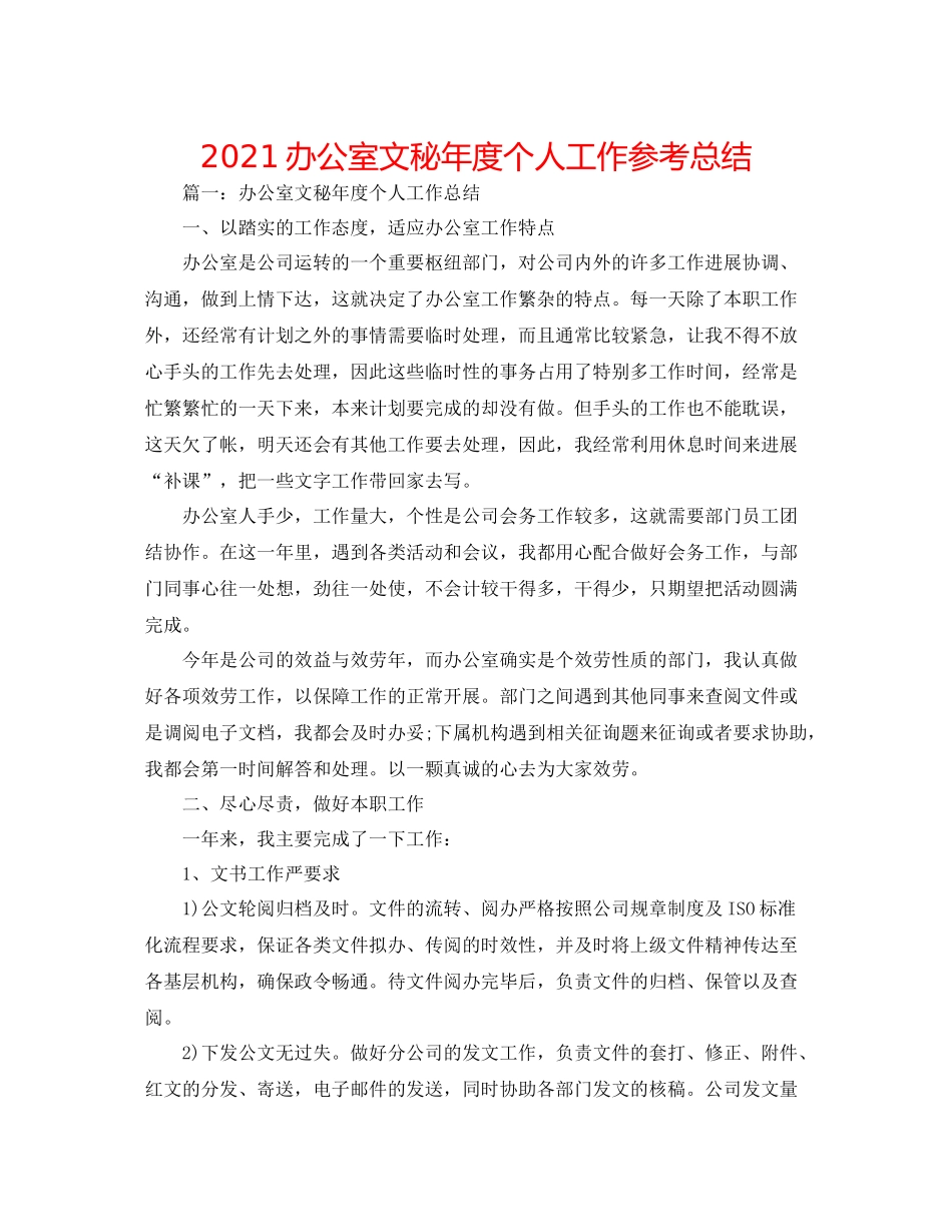 办公室文秘年度个人工作参考总结_第1页