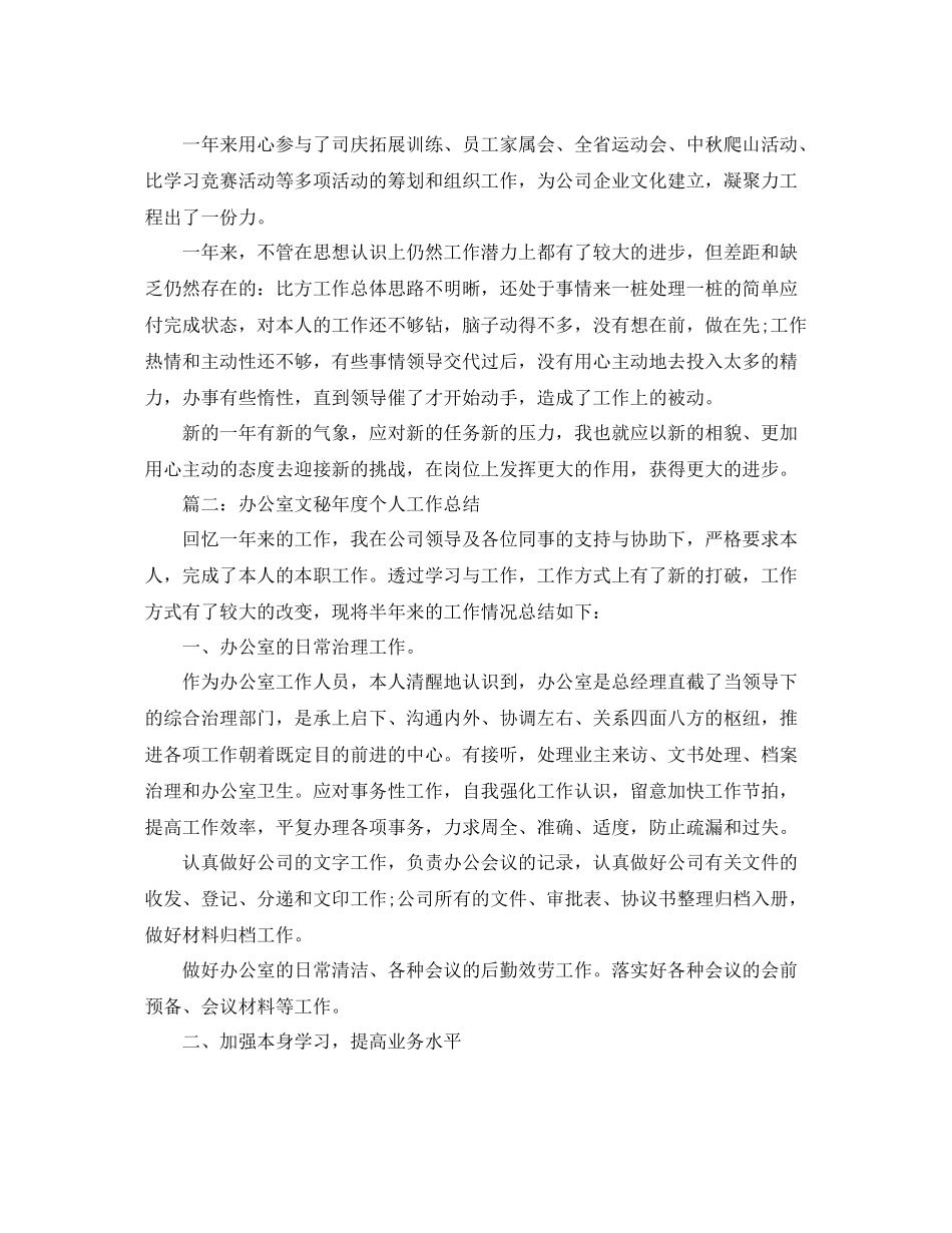 办公室文秘年度个人工作参考总结_第3页