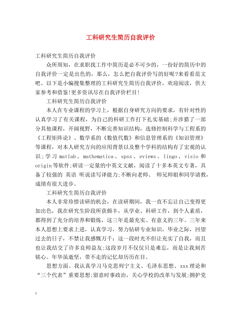 工科研究生简历自我评价 _第1页